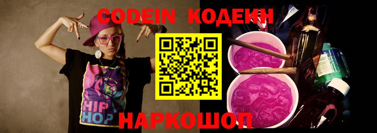 Майский  Кодеин напиток Lean (лин)  Вход с VPN 